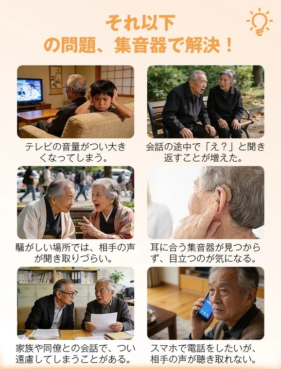 集音器で解決できる日常の聞こえの悩み