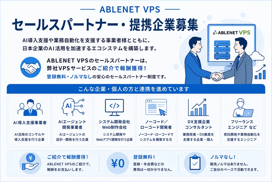 セールスパートナー・提携企業募集