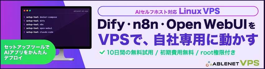 AIセルフホスト対応 Linux VPS
