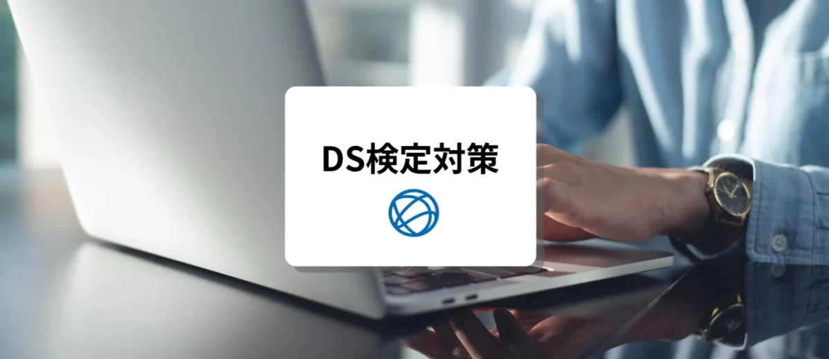 データサイエンティスト検定対策講座