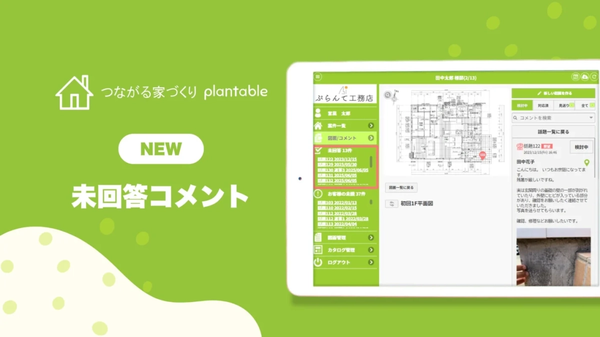 未回答コメント管理機能の画面