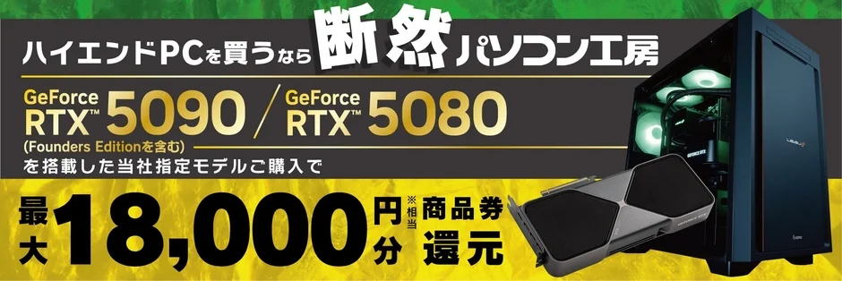 ハイエンドPC購入還元プログラム