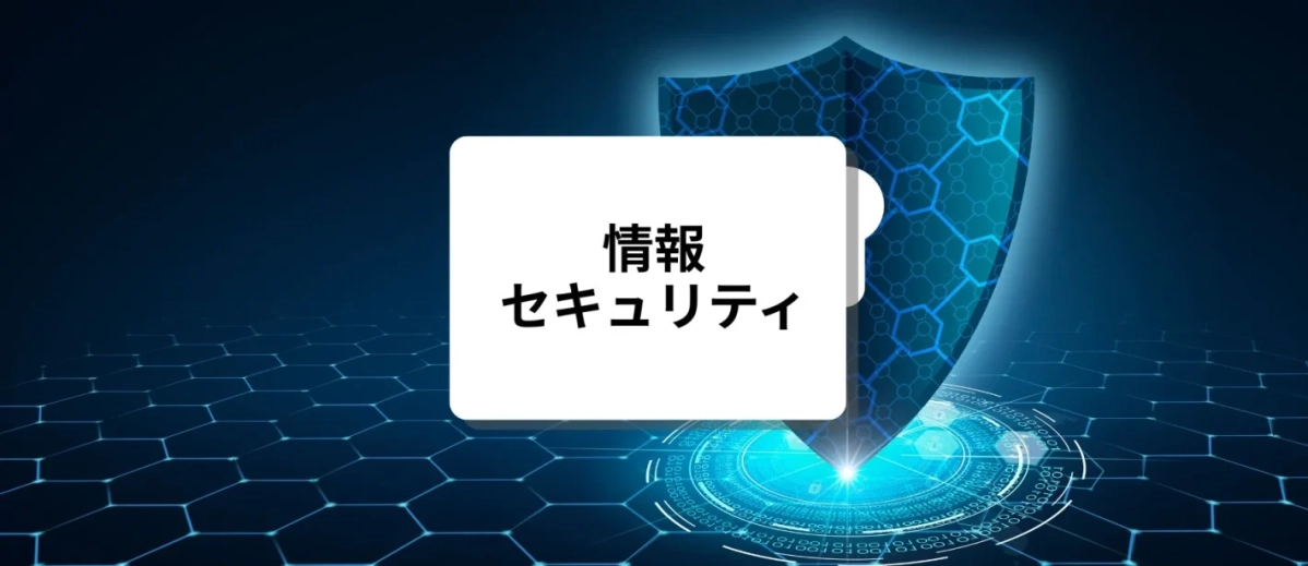 情報セキュリティセミナー