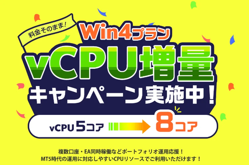 Win4プランのvCPU増量キャンペーンを告知する画像