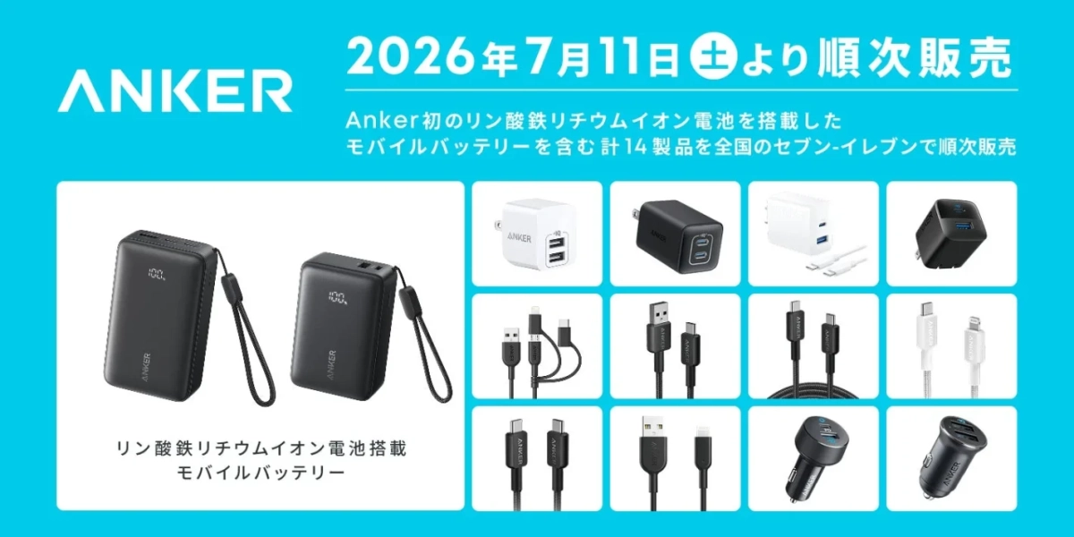 Anker製品が全国のセブン-イレブンで販売開始
