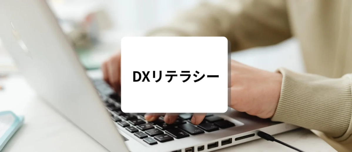 DXリテラシーセミナー講座