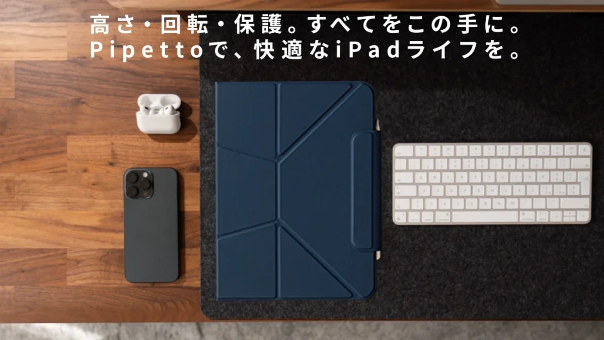 高さ・回転・保護。すべてをこの手に。Pipettoで、快適なiPadライフを。