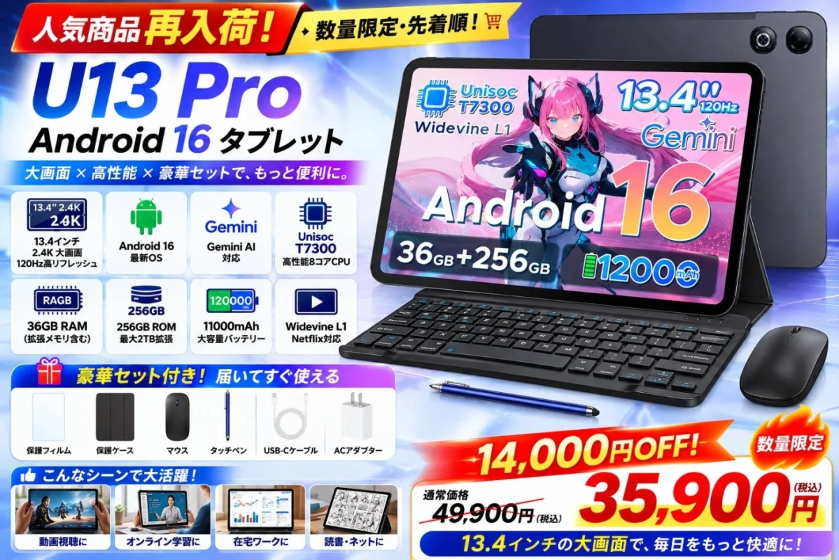 U13 Pro セット版 タブレットのセール情報