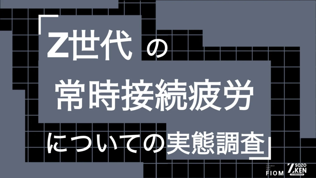 Z世代の常時接続疲労についての実態調査