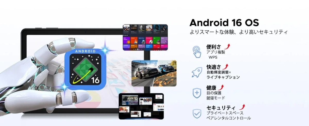 Android 16 OSを搭載したタブレットの機能を紹介する画像です。ロボットハンドが操作するイメージで、利便性、快適性、健康、セキュリティといった主要な特徴が説明されています。