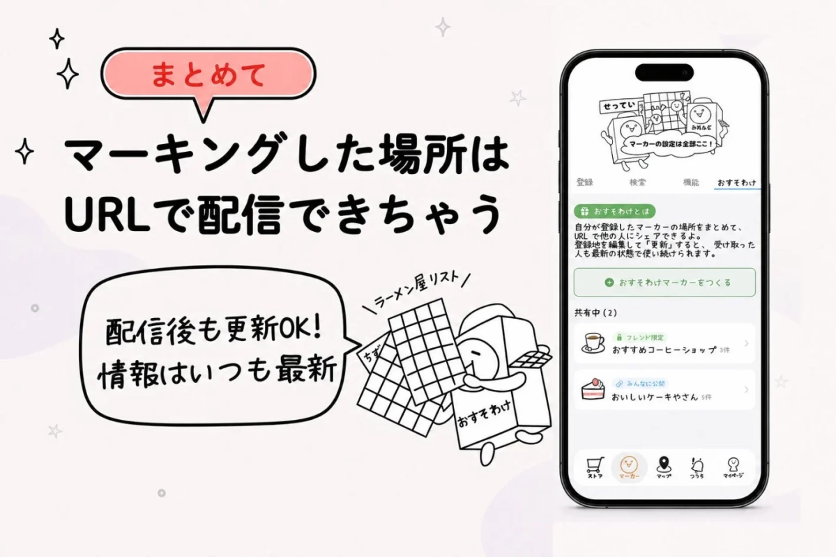 「おすそわけ」機能でマーキングした場所を共有