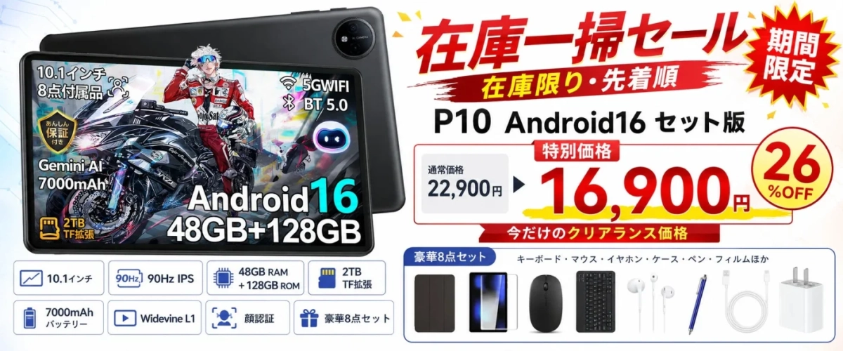 P10 Android16タブレットの期間限定在庫一掃セール広告