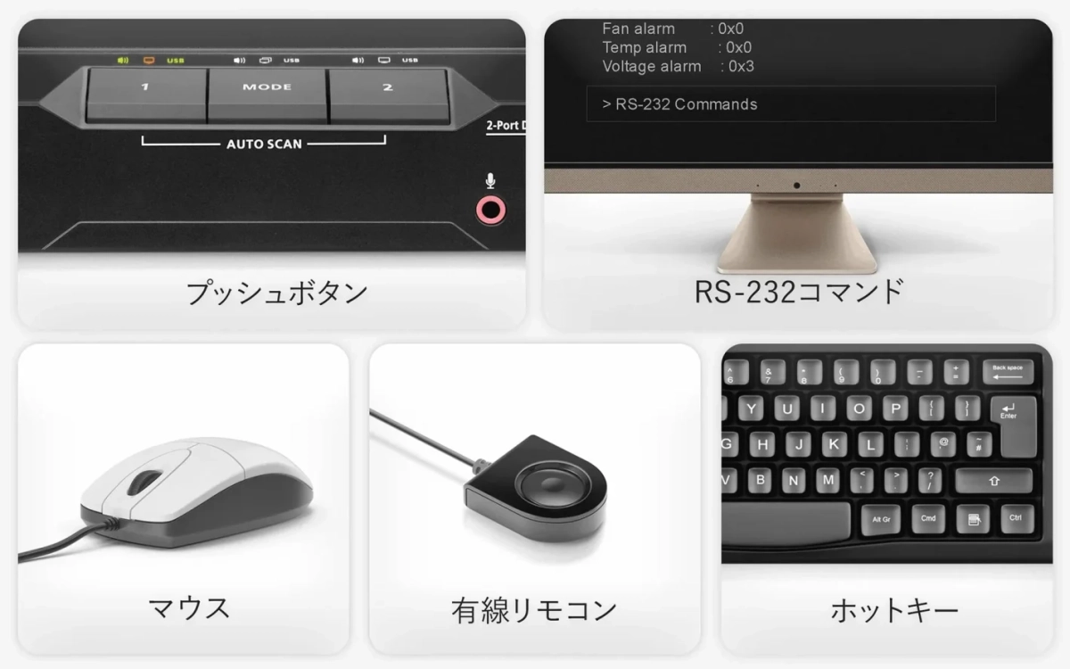 KVMスイッチの様々な操作方法と接続可能な周辺機器
