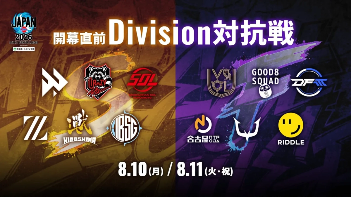 開幕直前 Division対抗戦