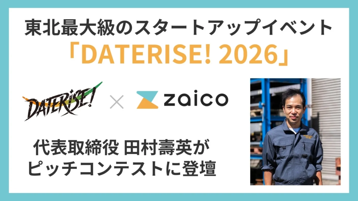 DATERISE! 2026とzaico代表取締役 田村壽英氏
