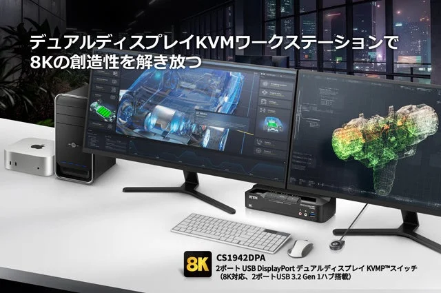 デュアルディスプレイKVMワークステーションで 8Kの創造性を解き放つ