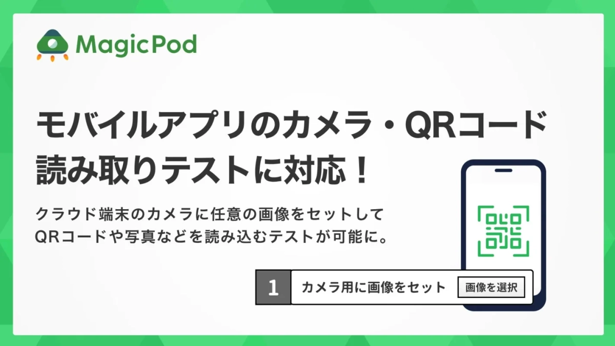 MagicPod モバイルアプリのカメラ・QRコード読み取りテストに対応！
