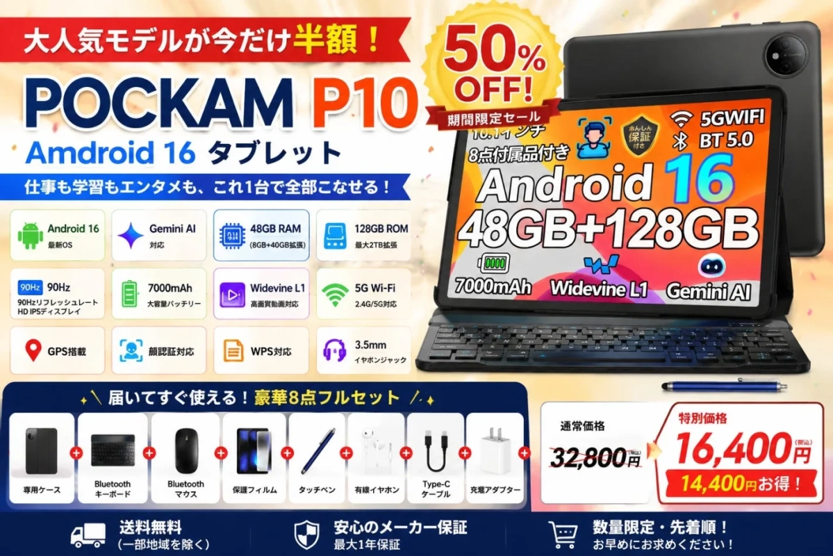 POCKAM P10 Android 16タブレットの半額セール広告。通常価格32,800円が16,400円になる期間限定販売で、豪華8点フルセットが付属。仕事、学習、エンタメに対応し、高性能なスペックと充実した機能が特徴です。