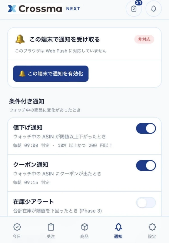 プッシュ通知設定画面