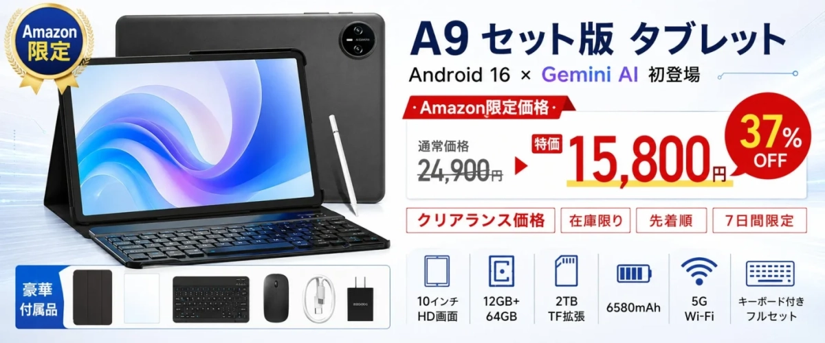 A9 セット版 タブレット Android 16 × Gemini AI