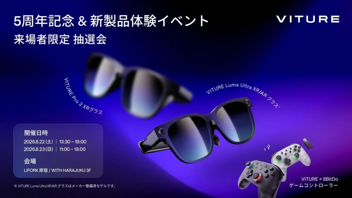 VITUREの5周年記念と新製品体験イベントの告知画像。VITURE Pro 2 XRグラスとLuma Ultra XR/ARグラスが紹介されており、ゲームコントローラーも展示されています。