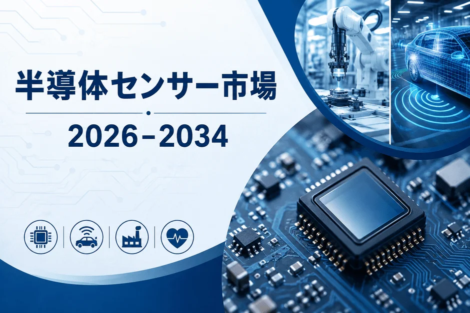 半導体センサー市場 2026-2034
