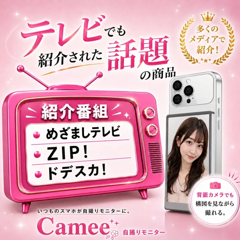 テレビで紹介された話題のスマホ用自撮りモニターCameeの広告