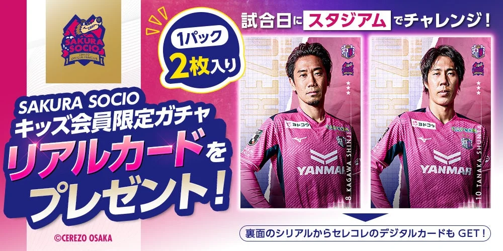 SAKURA SOCIOキッズ会員限定ガチャ