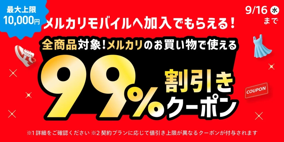 メルカリモバイル新規契約キャンペーン