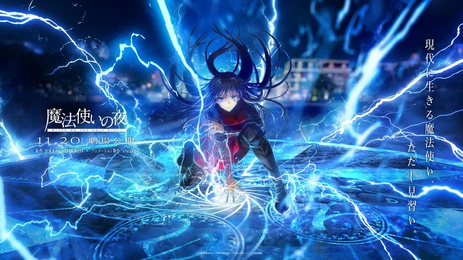 劇場アニメーション『魔法使いの夜』ポスター