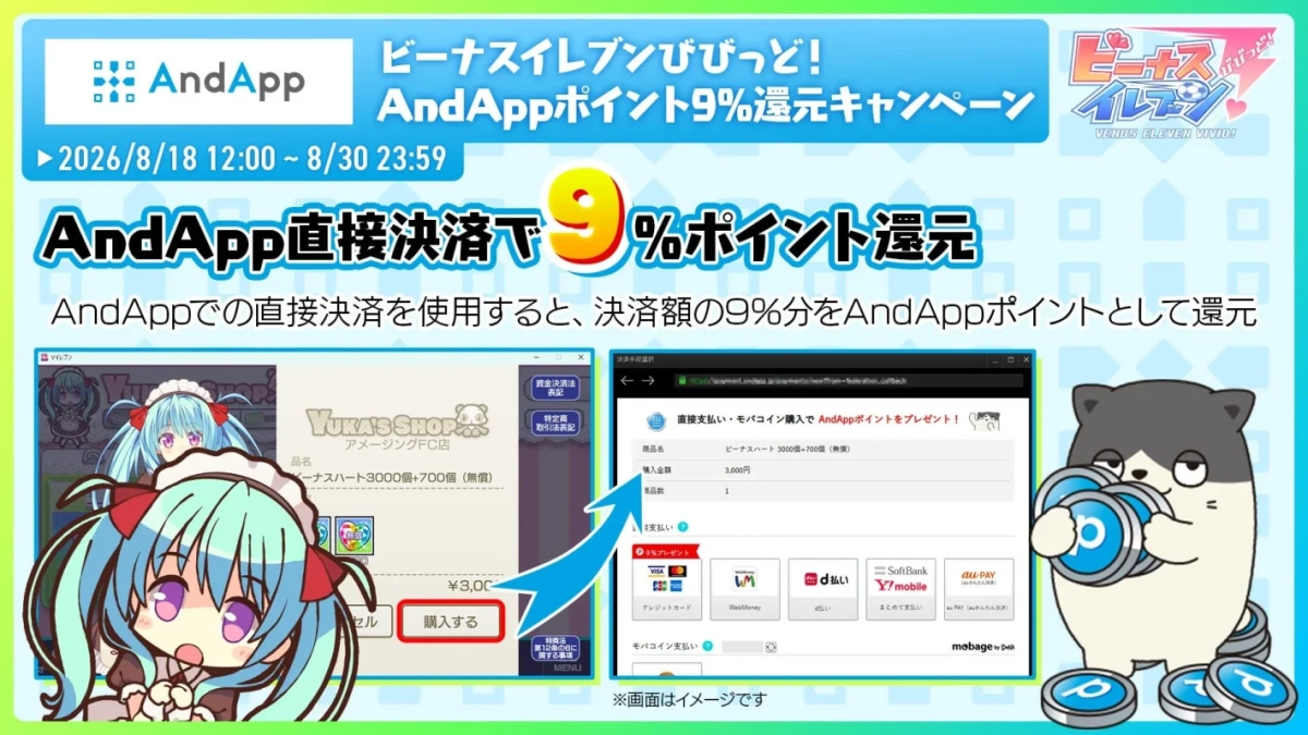 AndAppポイント9%還元キャンペーン