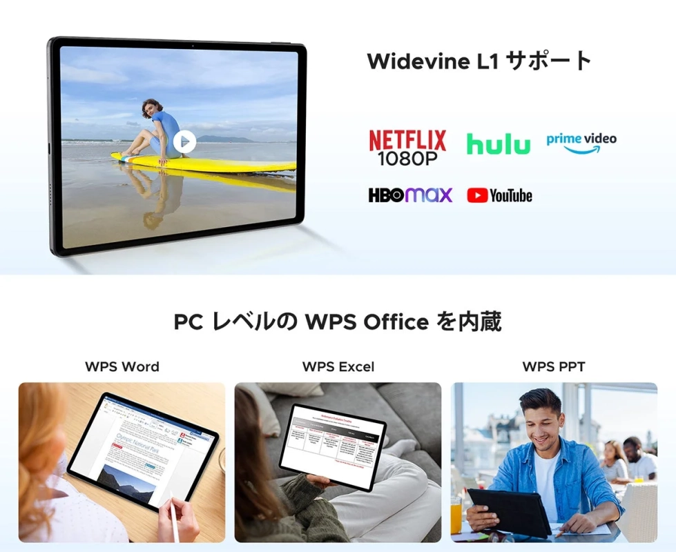 Widevine L1サポートによりNetflixなどの高画質動画が視聴可能なタブレット