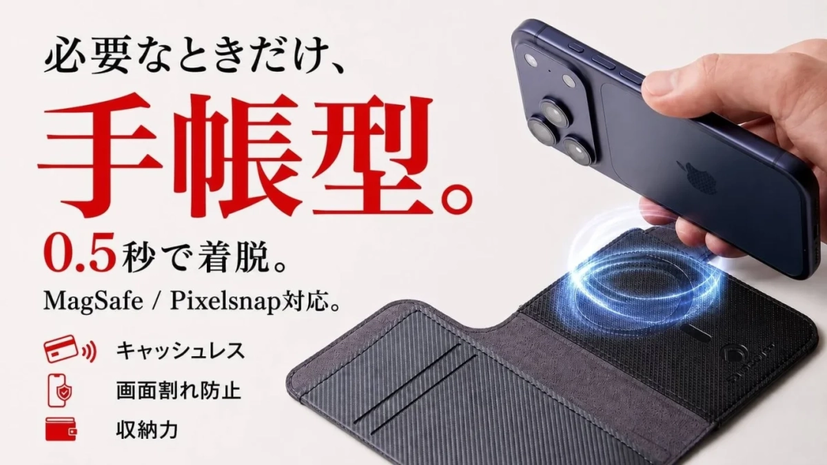 必要なときだけ、手帳型。0.5秒で着脱。MagSafe / Pixelsnap対応。キャッシュレス画面割れ防止収納力