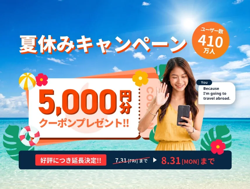 夏休みキャンペーンのイメージ
