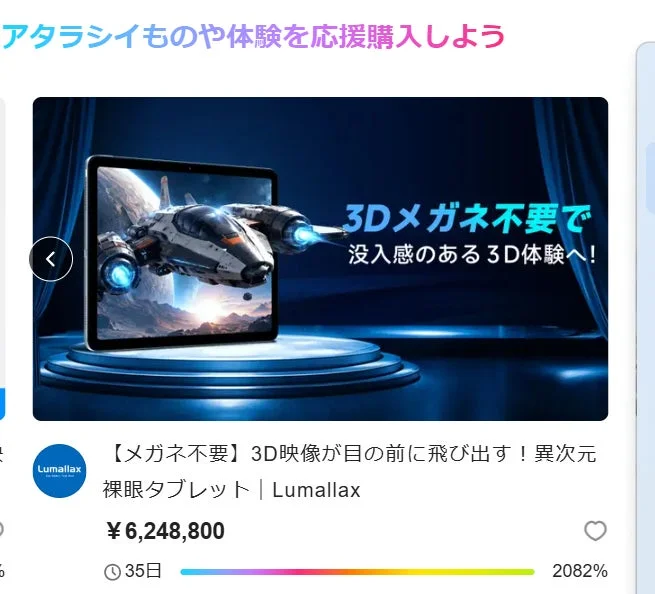 Lumallax 3D映像体験
