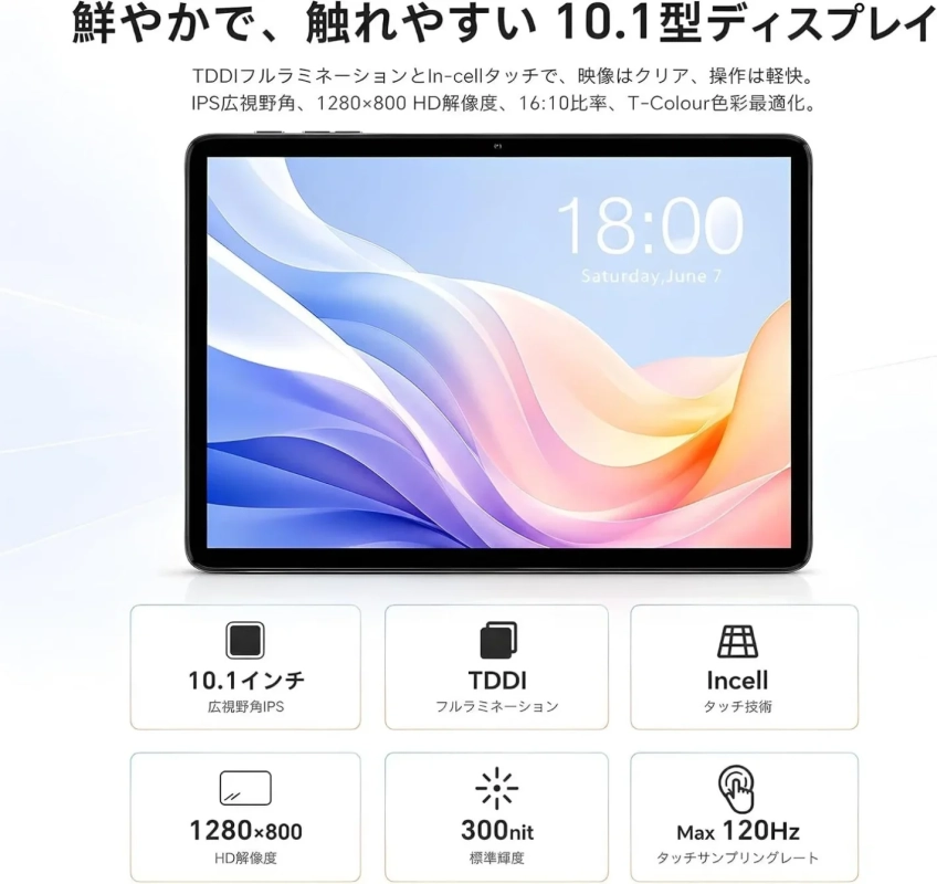 鮮やかで、触れやすい10.1型ディスプレイ