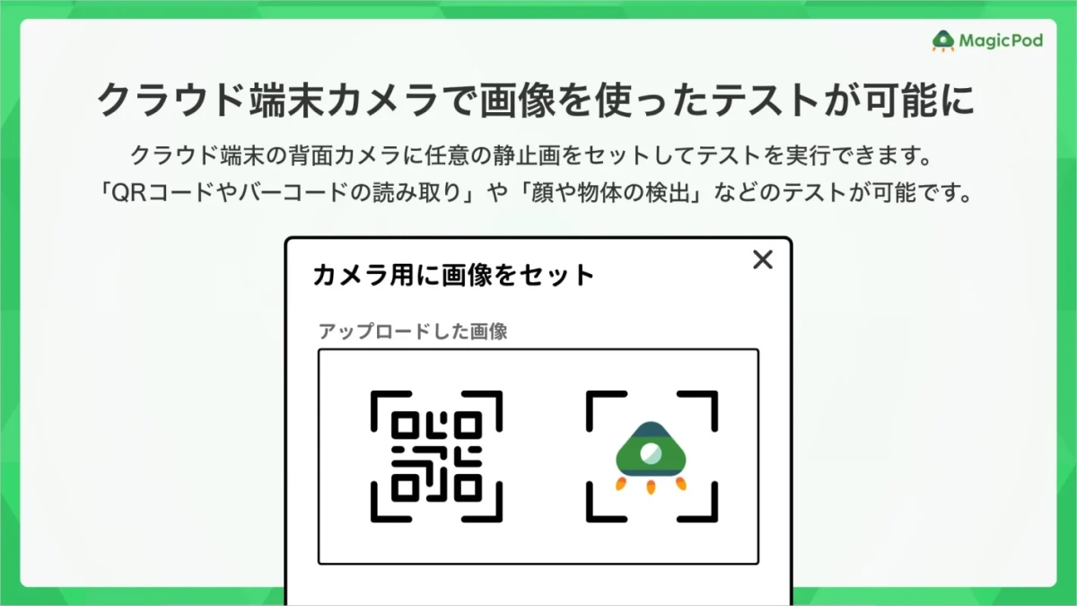 MagicPod クラウド端末カメラで画像を使ったテストが可能に