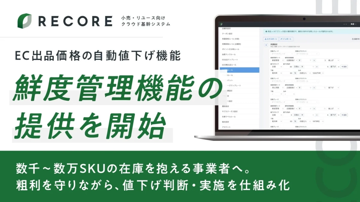 RECORE 鮮度管理機能