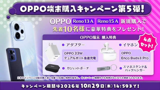 OPPO端末購入キャンペーン 第5弾