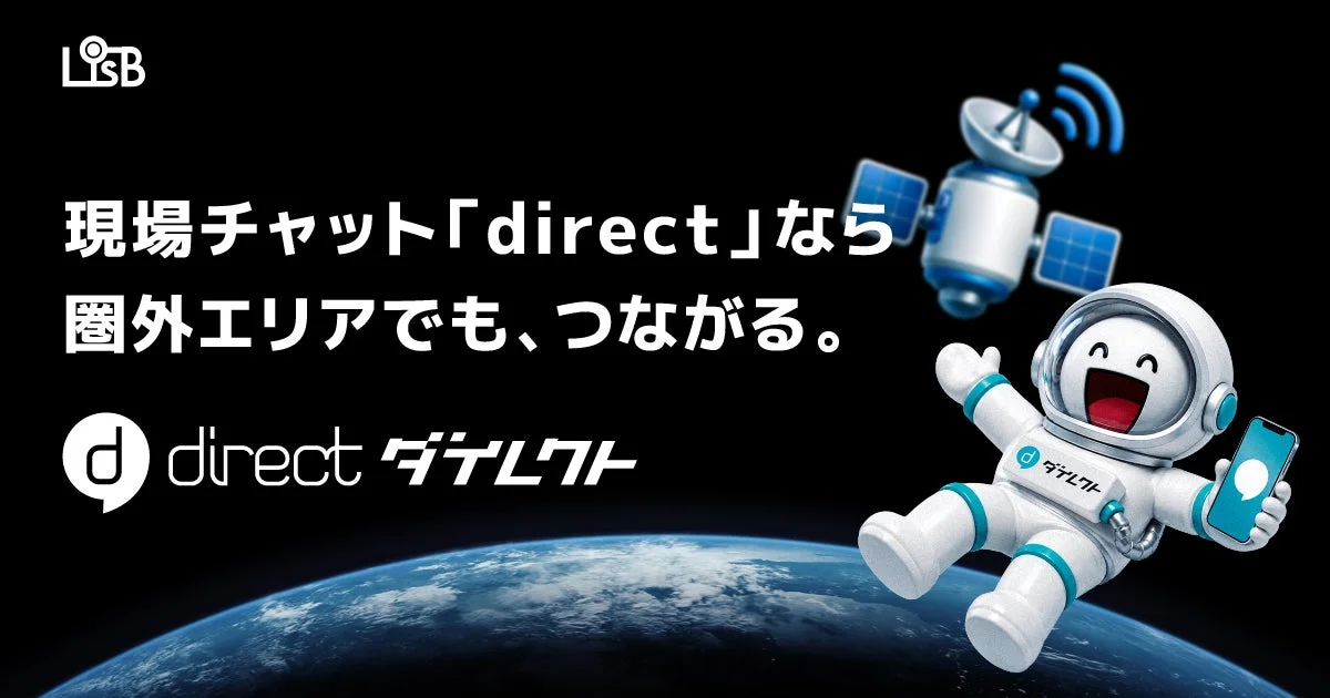 圏外エリアでもつながる現場チャット「direct」