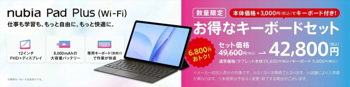 nubia Pad Plus (Wi-Fi) キーボードセット