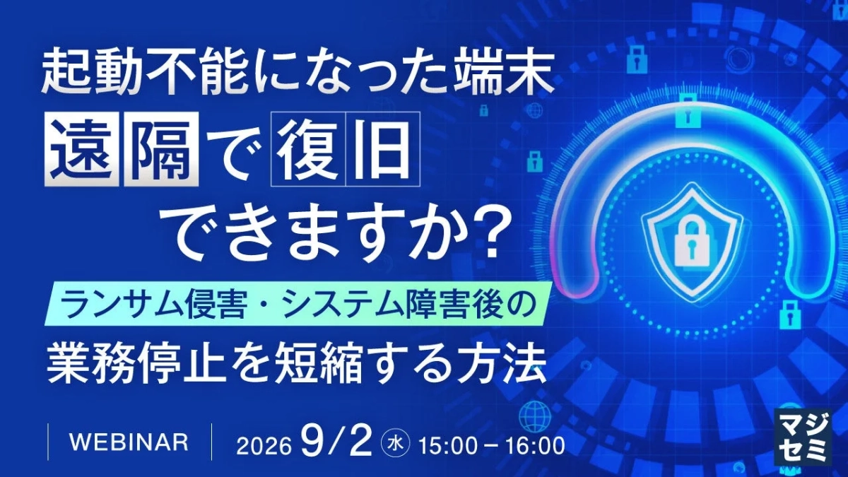 起動不能になった端末、遠隔で復旧できますか?