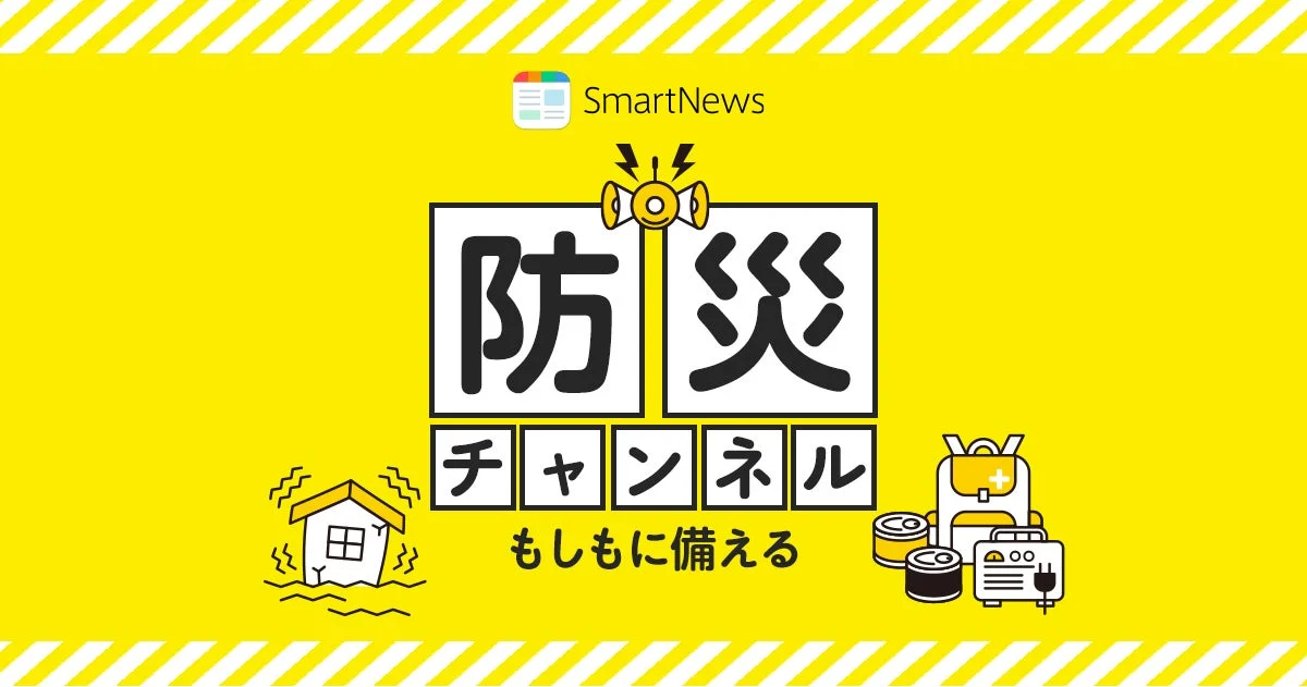 SmartNewsの防災チャンネルを紹介する画像