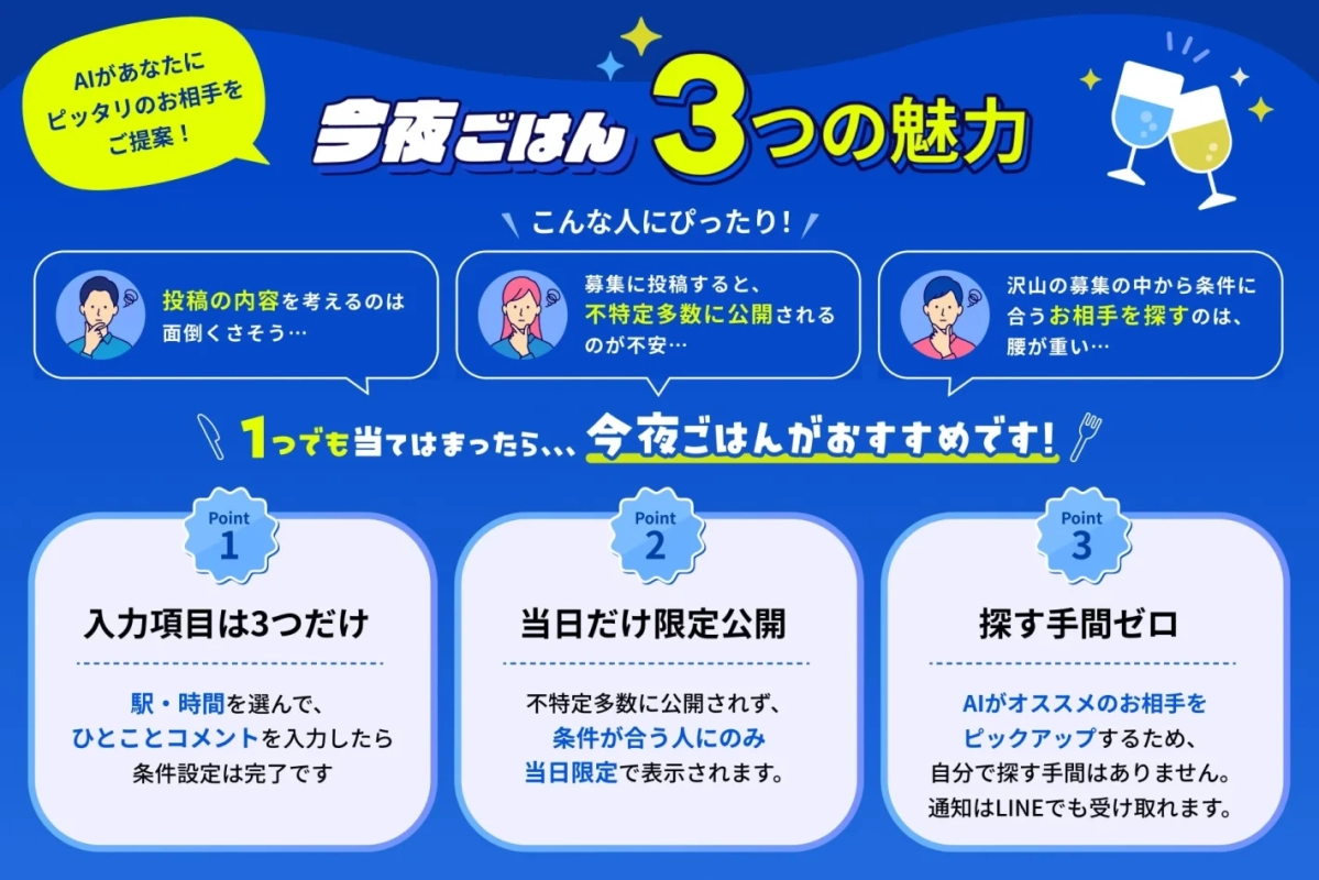 今夜ごはん 3つの魅力