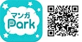 「マンガPark」という漫画アプリのロゴと、そのアプリへのアクセスを示すQRコードが並べられている画像です。