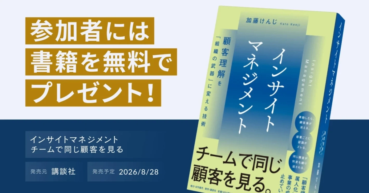 書籍『インサイトマネジメント —— チームで同じ顧客を見る』