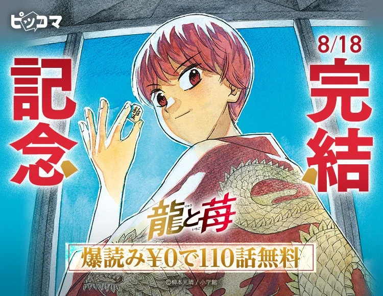 将棋漫画「龍と苺」完結記念イベント告知