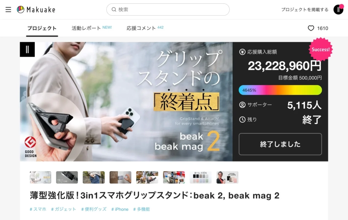Makuakeでのbeakシリーズの成功事例を示すプロジェクトページ