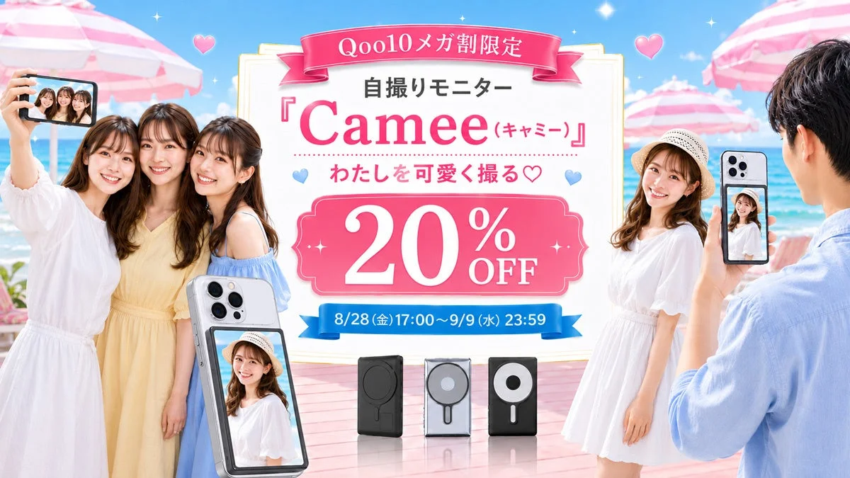 Qoo10メガ割限定の自撮りモニターCamee