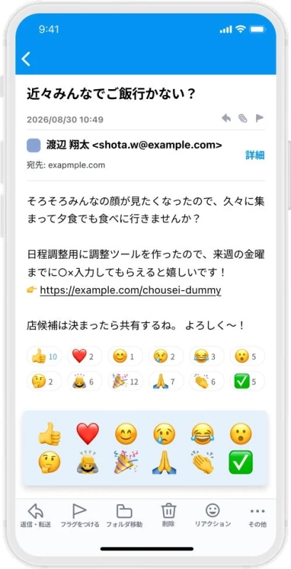 メール画面にリアクションが表示されている様子